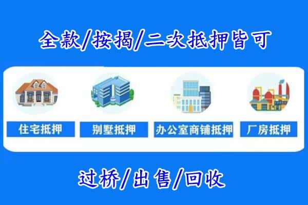 铁门关市房产抵押