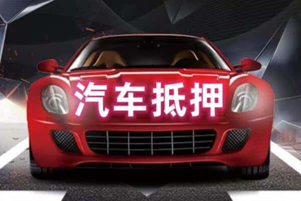 铁门关市二手车抵押